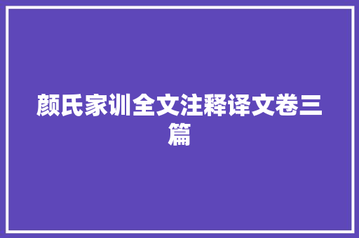 颜氏家训全文注释译文卷三篇