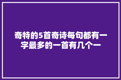 奇特的5首奇诗每句都有一字最多的一首有几个一