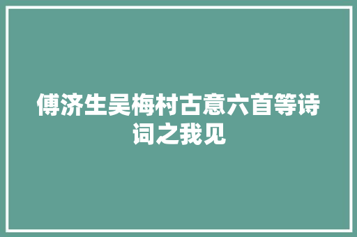 傅济生吴梅村古意六首等诗词之我见