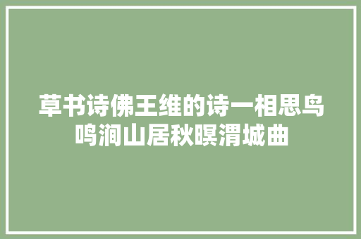 草书诗佛王维的诗一相思鸟鸣涧山居秋暝渭城曲