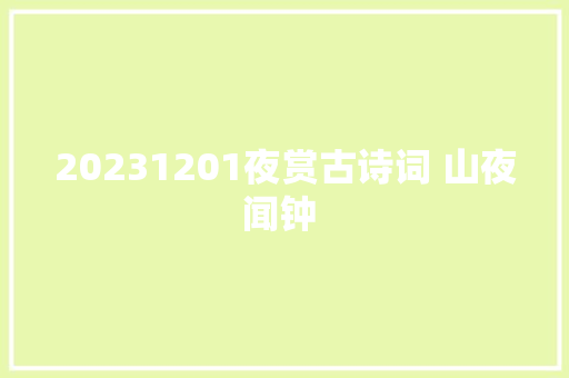 20231201夜赏古诗词 山夜闻钟 