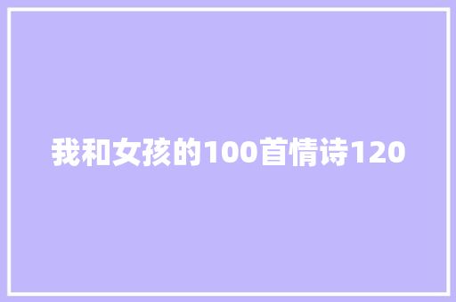 我和女孩的100首情诗120