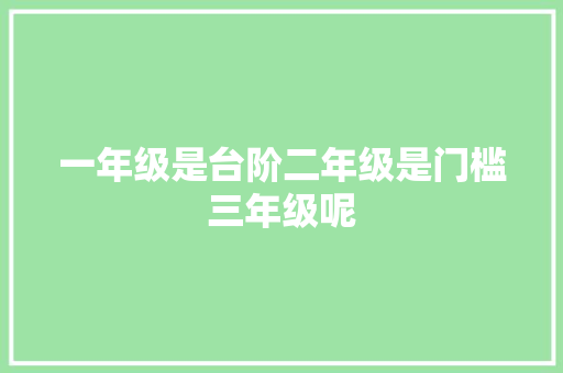 一年级是台阶二年级是门槛三年级呢