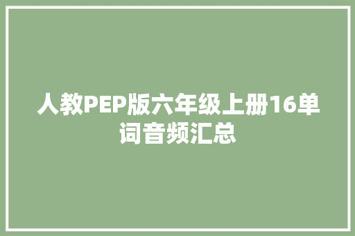 人教PEP版六年级上册16单词音频汇总