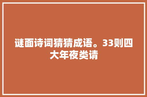 谜面诗词猜猜成语。33则四大年夜类请