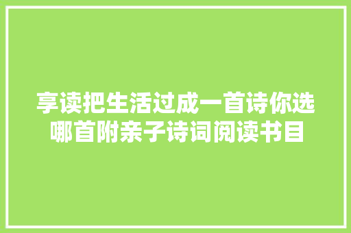 享读把生活过成一首诗你选哪首附亲子诗词阅读书目