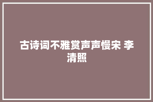 古诗词不雅赏声声慢宋 李清照
