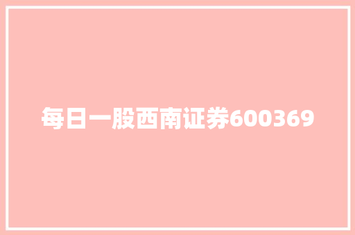 每日一股西南证券600369