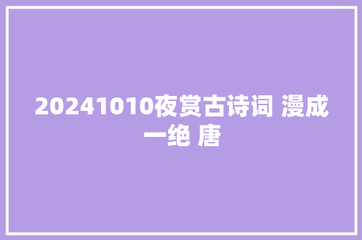 20241010夜赏古诗词 漫成一绝 唐