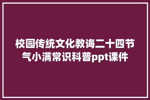 校园传统文化教诲二十四节气小满常识科普ppt课件