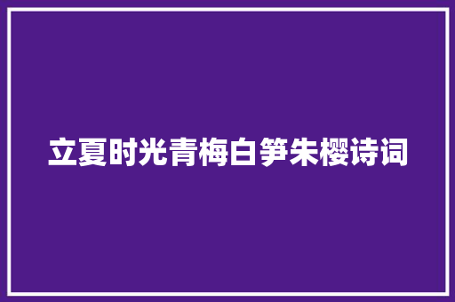 立夏时光青梅白笋朱樱诗词