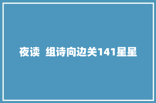 夜读  组诗向边关141星星