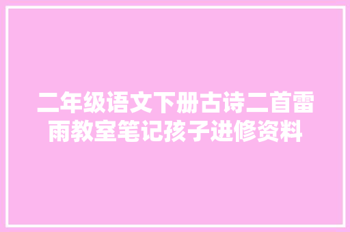 二年级语文下册古诗二首雷雨教室笔记孩子进修资料