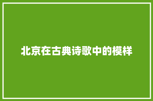 北京在古典诗歌中的模样