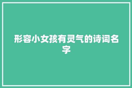 形容小女孩有灵气的诗词名字