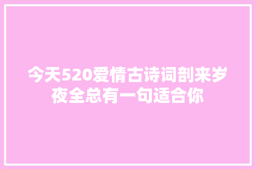 今天520爱情古诗词剖来岁夜全总有一句适合你