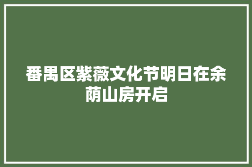 番禺区紫薇文化节明日在余荫山房开启