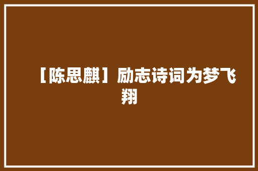 ［陈思麒］励志诗词为梦飞翔