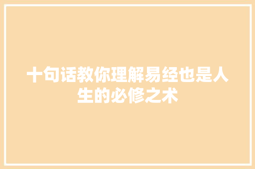 十句话教你理解易经也是人生的必修之术