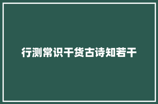 行测常识干货古诗知若干