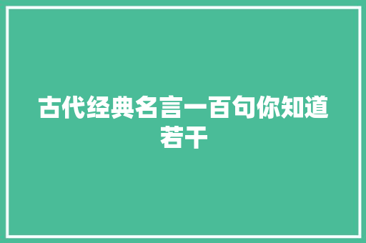 古代经典名言一百句你知道若干