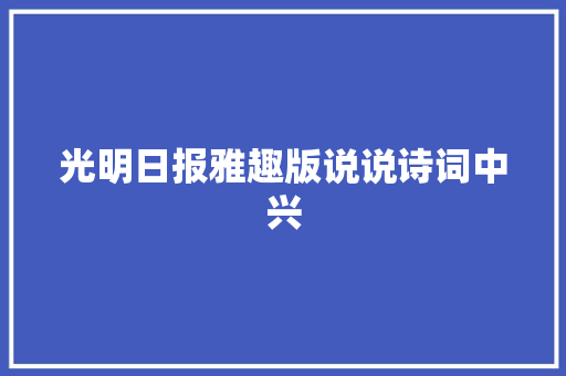 光明日报雅趣版说说诗词中兴