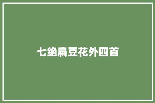 七绝扁豆花外四首