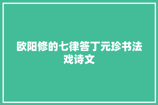 欧阳修的七律答丁元珍书法戏诗文