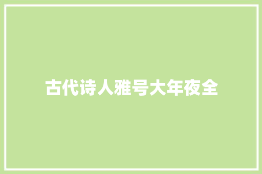 古代诗人雅号大年夜全