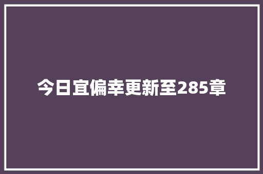 今日宜偏幸更新至285章