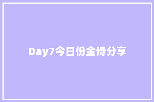 Day7今日份金诗分享