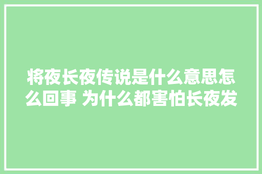 将夜长夜传说是什么意思怎么回事 为什么都害怕长夜发生