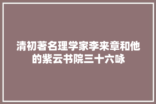 清初著名理学家李来章和他的紫云书院三十六咏