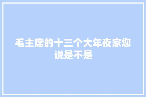 毛主席的十三个大年夜家您说是不是