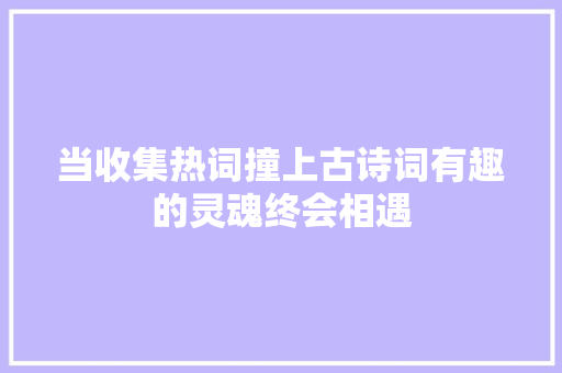 当收集热词撞上古诗词有趣的灵魂终会相遇