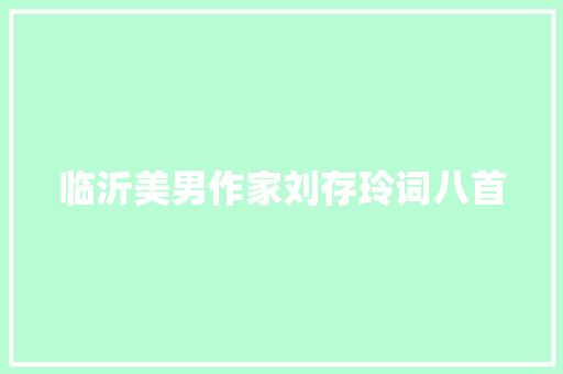 临沂美男作家刘存玲词八首