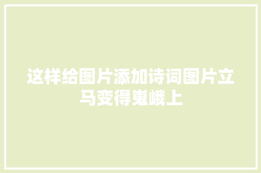 这样给图片添加诗词图片立马变得嵬峨上