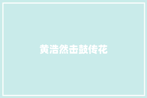 黄浩然击鼓传花
