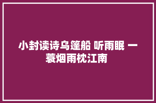 小封读诗乌篷船 听雨眠 一蓑烟雨枕江南 