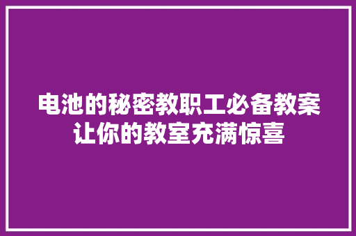 电池的秘密教职工必备教案让你的教室充满惊喜