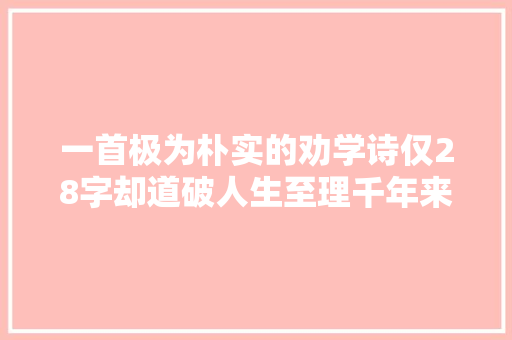 一首极为朴实的劝学诗仅28字却道破人生至理千年来无人超越