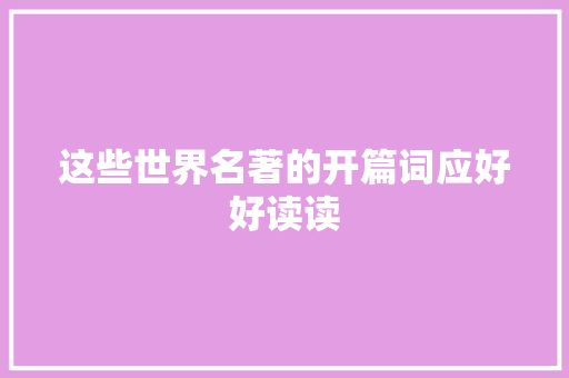 这些世界名著的开篇词应好好读读