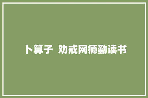 卜算子  劝戒网瘾勤读书