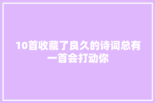 10首收藏了良久的诗词总有一首会打动你