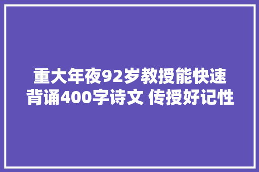 重大年夜92岁教授能快速背诵400字诗文 传授好记性的窍门