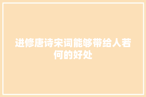 进修唐诗宋词能够带给人若何的好处