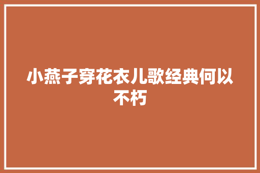 小燕子穿花衣儿歌经典何以不朽