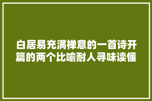 白居易充满禅意的一首诗开篇的两个比喻耐人寻味读懂已是中年