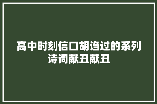 高中时刻信口胡诌过的系列诗词献丑献丑