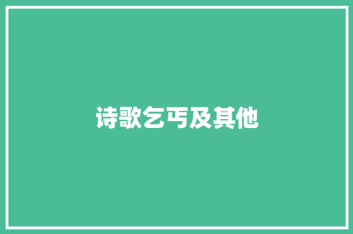 诗歌乞丐及其他